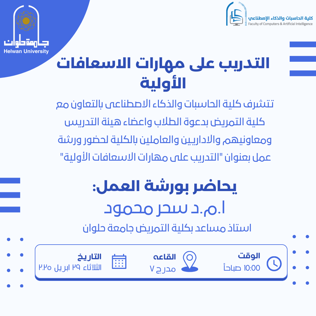 ورشة عمل التدريب على مهارات الاسعافات الأولية